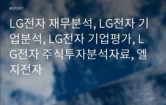 LG전자 재무분석, LG전자 기업분석, LG전자 장기투자분석, LG전자 기업평가, 엘지전자