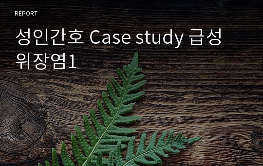 성인간호 Case study 급성위장염1