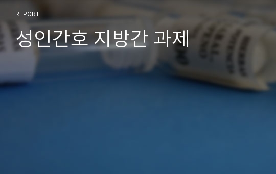 성인간호 지방간 과제