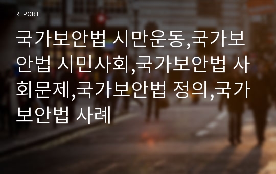 국가보안법 시만운동,국가보안법 시민사회,국가보안법 사회문제,국가보안법 정의,국가보안법 사례