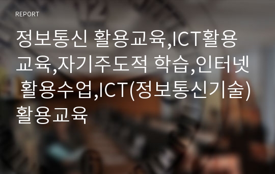 정보통신 활용교육,ICT활용교육,자기주도적 학습,인터넷 활용수업,ICT(정보통신기술)활용교육