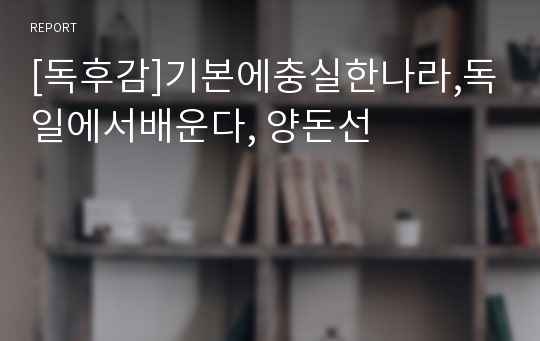 [독후감]기본에충실한나라,독일에서배운다, 양돈선