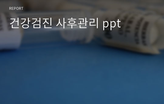 [A+]지역사회 간호 건강검진 사후관리 ppt