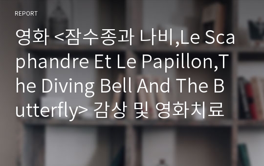 영화 &lt;잠수종과 나비,Le Scaphandre Et Le Papillon,The Diving Bell And The Butterfly&gt; 감상 및 영화치료 노트