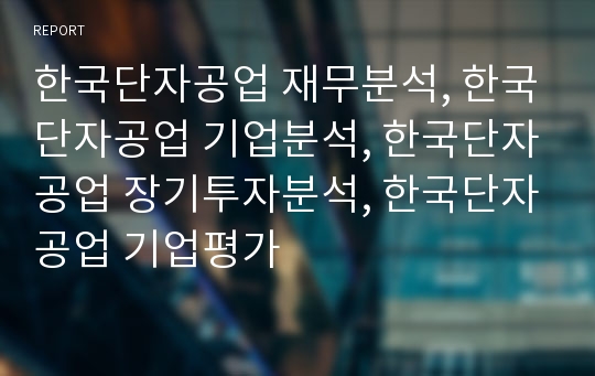 한국단자공업 재무분석, 한국단자공업 기업분석, 한국단자공업 장기투자분석, 한국단자공업 기업평가