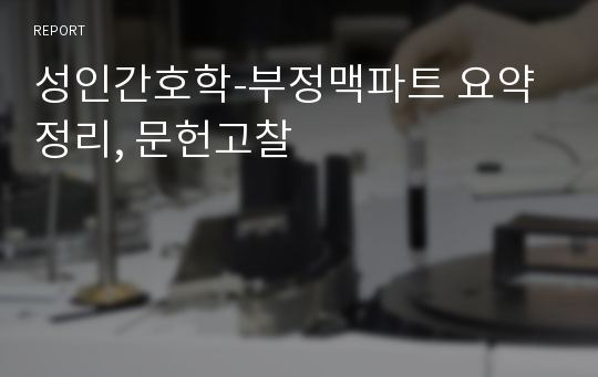 성인간호학-부정맥파트 요약정리, 문헌고찰