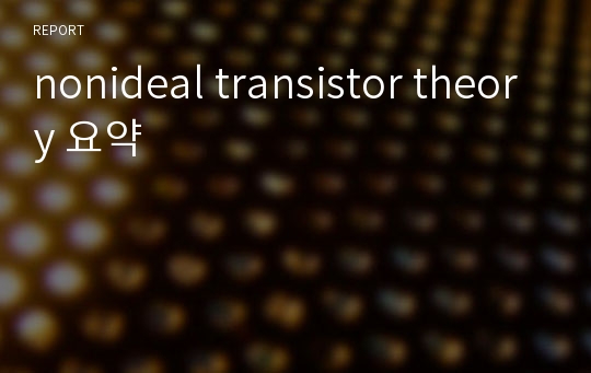 nonideal transistor theory 요약