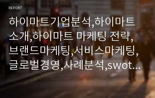 하이마트기업분석,하이마트 소개,하이마트 마케팅 전략,브랜드마케팅,서비스마케팅,글로벌경영,사례분석,swot,stp,4p