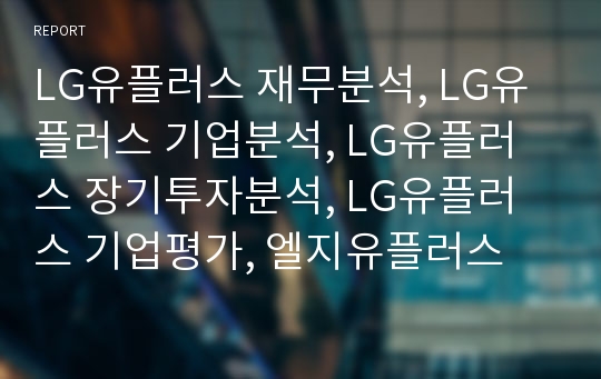 LG유플러스 재무분석, LG유플러스 기업분석, LG유플러스 장기투자분석, LG유플러스 기업평가, 엘지유플러스