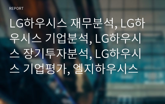 LG하우시스 재무분석, LG하우시스 기업분석, LG하우시스 장기투자분석, LG하우시스 기업평가, 엘지하우시스