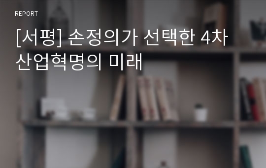 [서평] 손정의가 선택한 4차 산업혁명의 미래