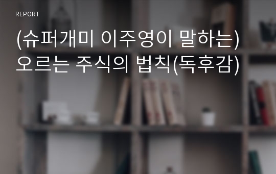 (슈퍼개미 이주영이 말하는) 오르는 주식의 법칙(독후감)