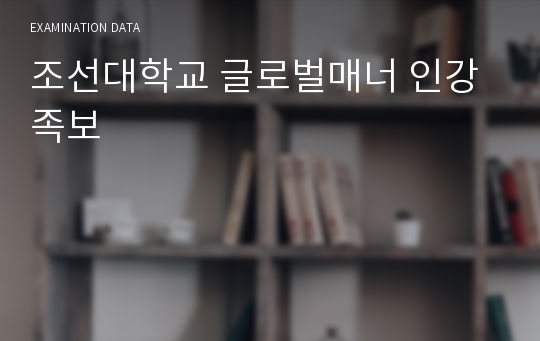[A+자료] 조선대학교 글로벌매너 인강 족보