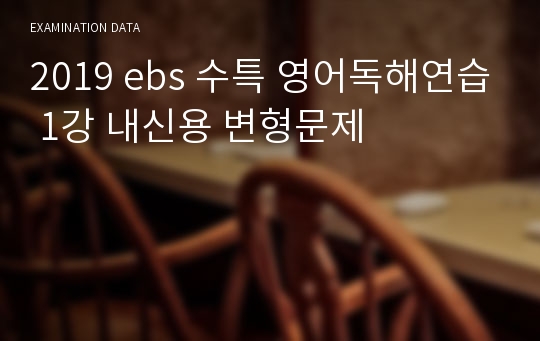 2019 ebs 수특 영어독해연습 1강 내신용 변형문제