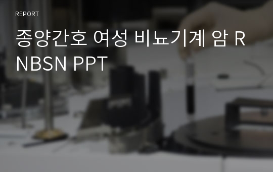 종양간호 여성 비뇨기계 암 RNBSN PPT