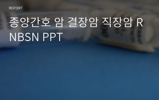 종양간호 암 결장암 직장암 RNBSN PPT