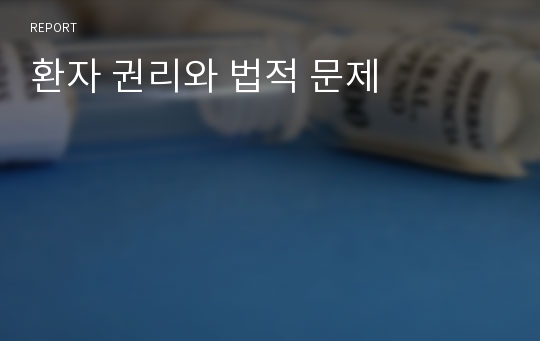 환자 권리와 법적 문제