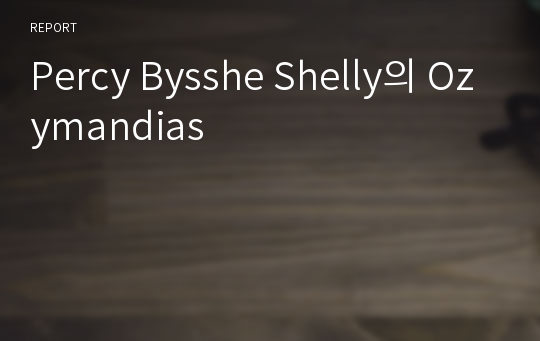 Percy Bysshe Shelly의 Ozymandias