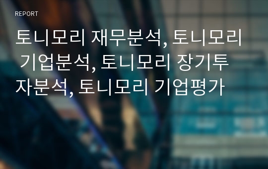 토니모리 재무분석, 토니모리 기업분석, 토니모리 장기투자분석, 토니모리 기업평가