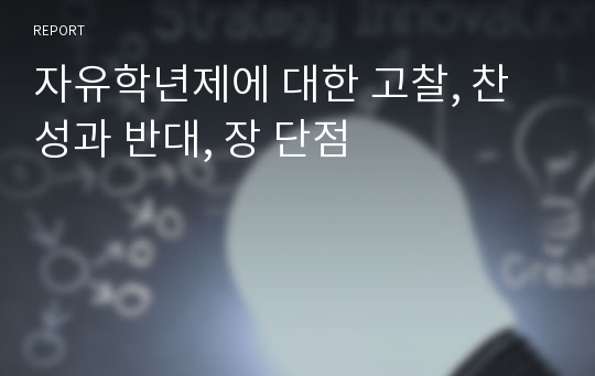 자유학년제에 대한 고찰, 찬성과 반대, 장 단점