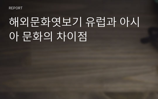 해외문화엿보기 유럽과 아시아 문화의 차이점
