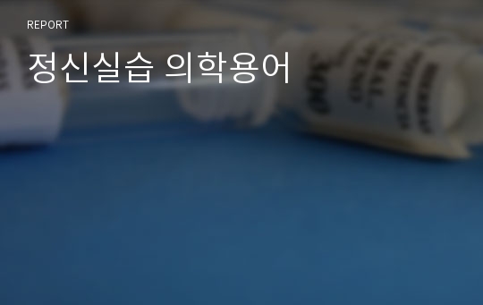 정신실습 의학용어