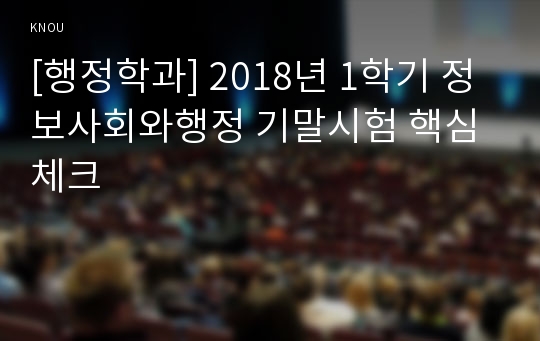 [행정학과] 2018년 1학기 정보사회와행정 기말시험 핵심체크