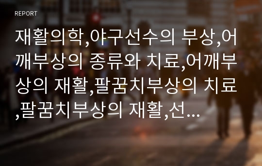 재활의학,야구선수의 부상,어깨부상의 종류와 치료,어깨부상의 재활,팔꿈치부상의 치료,팔꿈치부상의 재활,선수재활의 고충