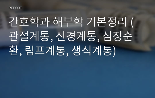 간호학과 해부학 기본정리 (관절계통, 신경계통, 심장순환, 림프계통, 생식계통)