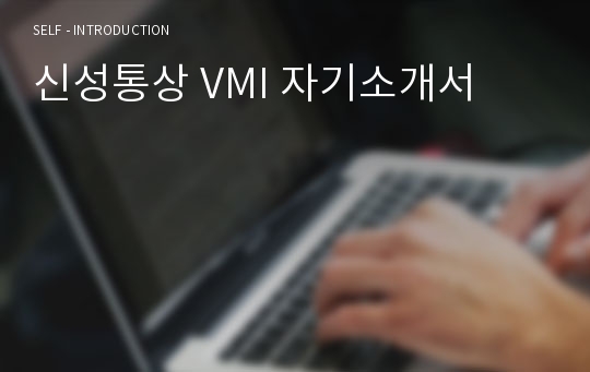[자소서] 신성통상 VMI 자기소개서