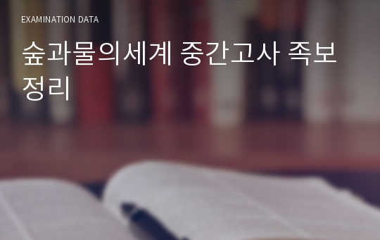 숲과물의세계 중간고사 족보 정리