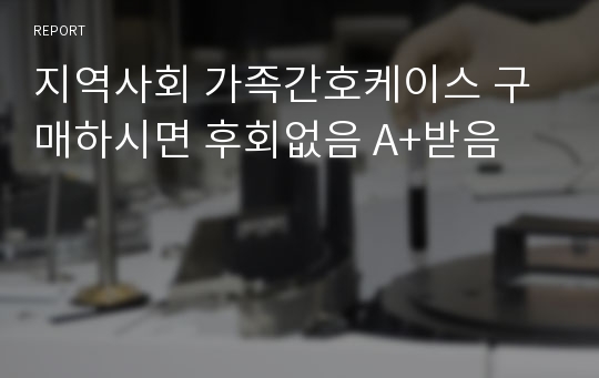 지역사회 가족간호케이스 구매하시면 후회없음 A+받음