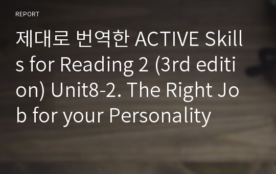 제대로 번역한 Active skills for Reading 2 (3rd edition) Unit8-2. The Right Job for your Personality
