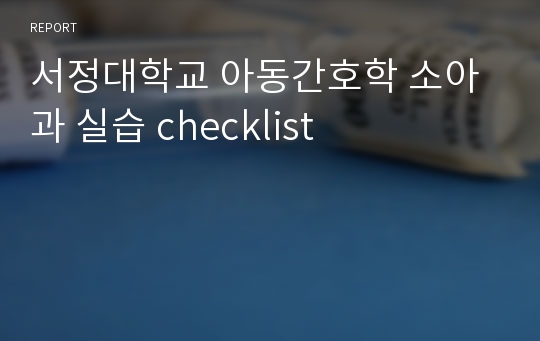 서정대학교 아동간호학 소아과 실습 checklist