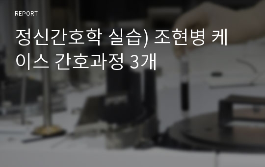 정신간호학 실습) 조현병 케이스 간호과정 3개