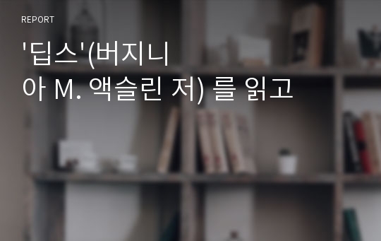 &#039;딥스&#039;(버지니아 M. 액슬린 저) 를 읽고