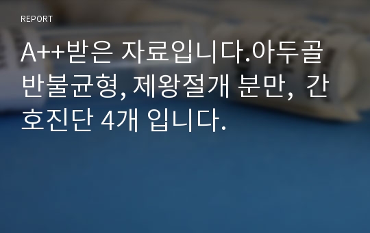 A++받은 자료입니다.아두골반불균형, 제왕절개 분만,  간호진단 4개 입니다.