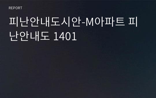 피난안내도시안-M아파트 피난안내도 1401