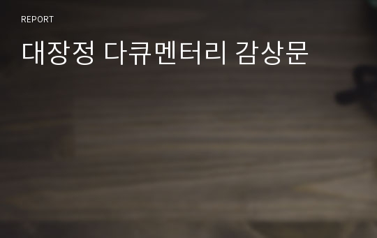 대장정 다큐멘터리 감상문