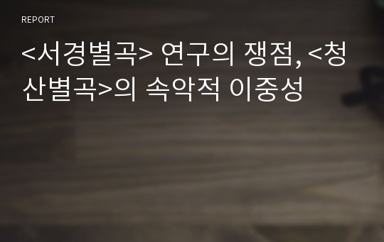 &lt;서경별곡&gt; 연구의 쟁점, &lt;청산별곡&gt;의 속악적 이중성