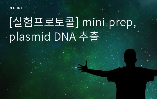 [실험프로토콜] mini-prep, plasmid DNA 추출