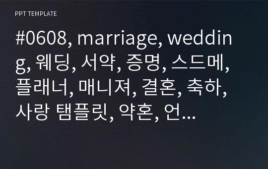 #0608, marriage, wedding, 웨딩, 서약, 증명, 스드메, 플래너, 매니져, 결혼, 축하, 사랑 탬플릿, 약혼, 언약, 행복, 사랑, 영원, 커플,