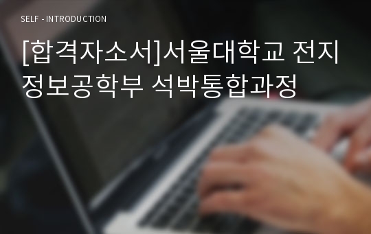 [합격자소서]서울대학교 전지정보공학부 석박통합과정