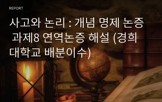 사고와 논리 : 개념 명제 논증 과제8 연역논증 해설 (경희대학교 배분이수)