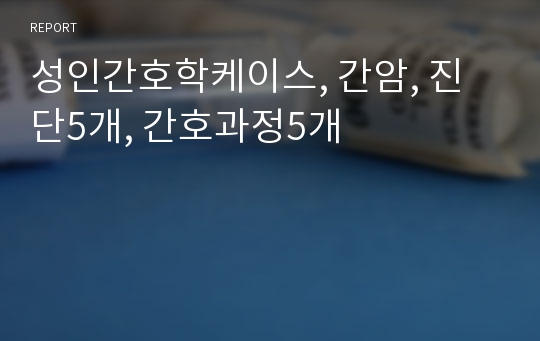 성인간호학케이스, 간암, 진단5개, 간호과정5개