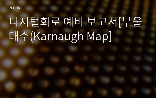 디지털회로 예비 보고서[부울대수(Karnaugh Map]