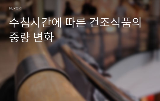 수침시간에 따른 건조식품의 중량 변화