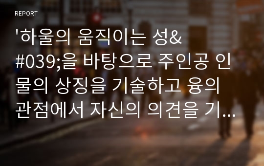 &#039;하울의 움직이는 성&#039;을 바탕으로 주인공 인물의 상징을 기술하고 융의 관점에서 자신의 의견을 기술하시오