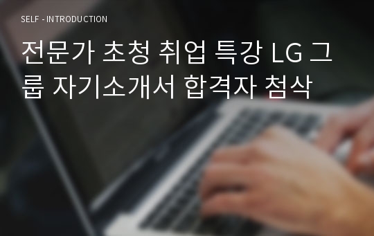 전문가 초청 취업 특강 LG 그룹 자기소개서 합격자 첨삭