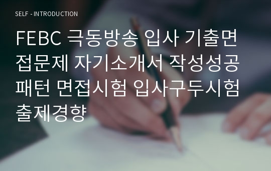 FEBC 극동방송 입사 기출면접문제 자기소개서 작성성공패턴 면접시험 입사구두시험 출제경향